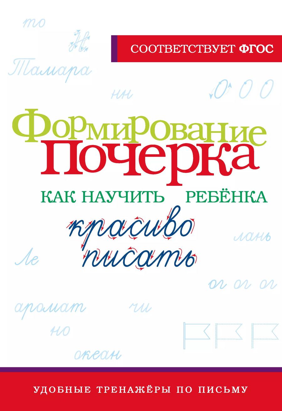 Обложка книги "Формирование почерка. Как научить ребенка красиво писать"