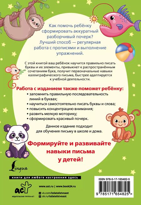 Фотография книги "Формирование почерка. Как научить ребенка красиво писать"