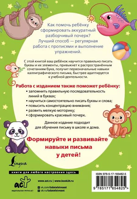 Фотография книги "Формирование почерка. Как научить ребенка красиво писать"