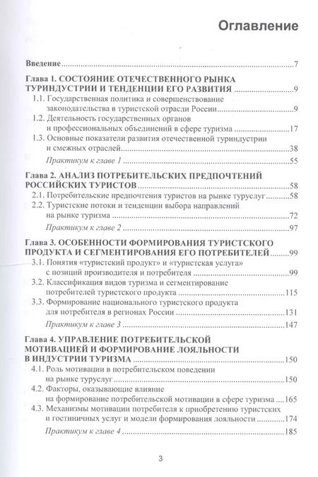 Фотография книги "Формирование потребительских предпочтений в туристско-рекреационных комплексах России. Учебное пособие"