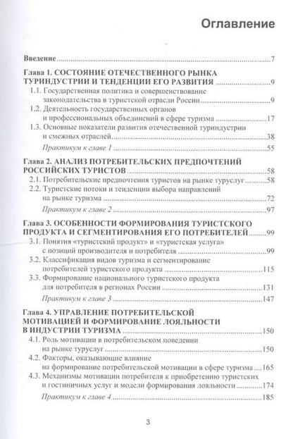 Фотография книги "Формирование потребительских предпочтений в туристско-рекреационных комплексах России. Учебное пособие"