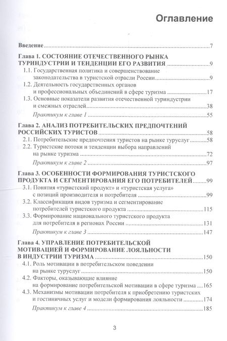 Фотография книги "Формирование потребительских предпочтений в туристско-рекреационных комплексах России. Учебное пособие"