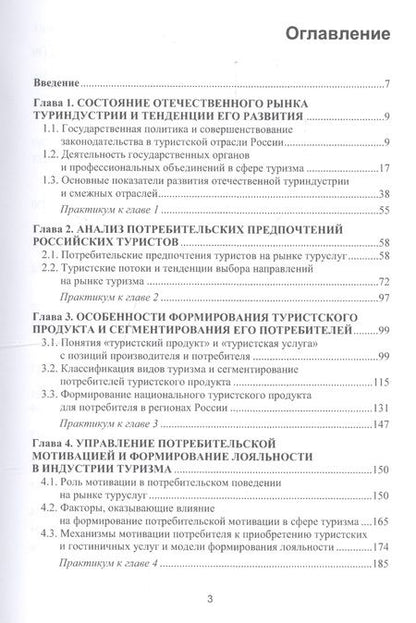 Фотография книги "Формирование потребительских предпочтений в туристско-рекреационных комплексах России. Учебное пособие"