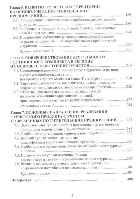 Фотография книги "Формирование потребительских предпочтений в туристско-рекреационных комплексах России. Учебное пособие"