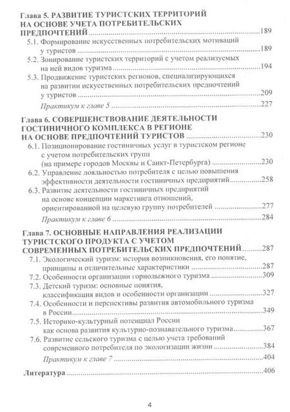 Фотография книги "Формирование потребительских предпочтений в туристско-рекреационных комплексах России. Учебное пособие"