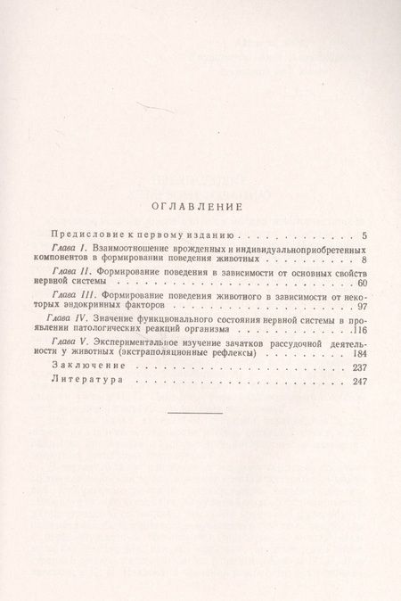 Фотография книги "Формирование поведения животных в норме и патологии"