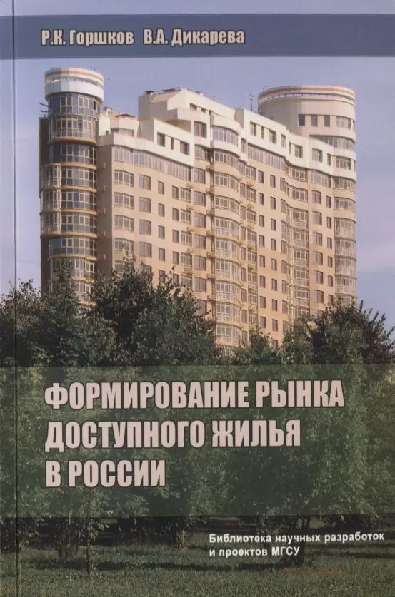 Обложка книги "Формирование рынка доступного жилья в России"