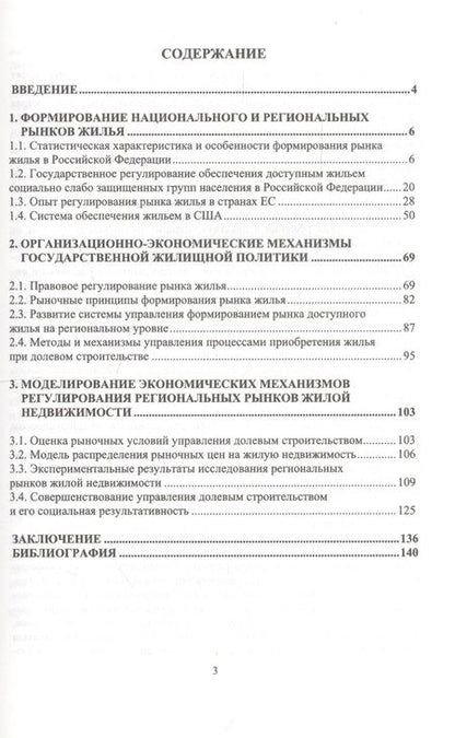 Фотография книги "Формирование рынка доступного жилья в России"