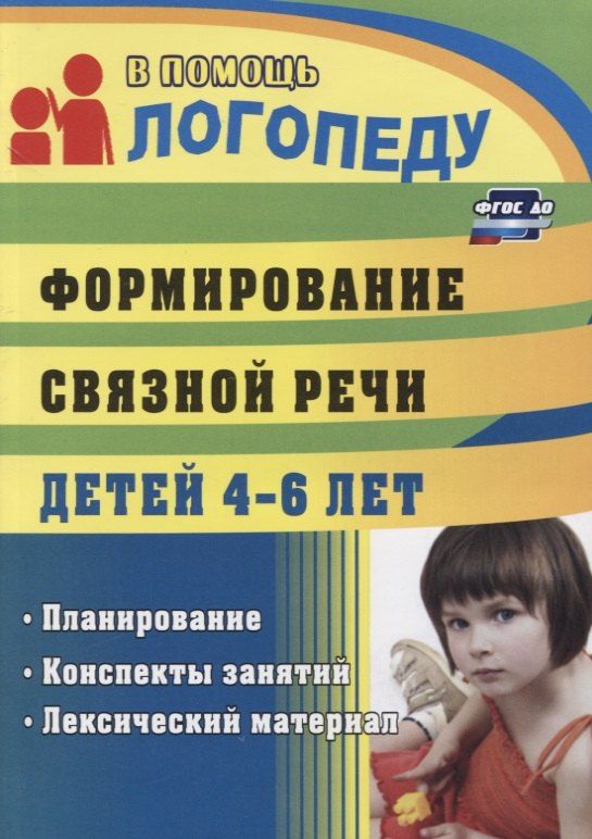 Обложка книги "Формирование связной речи детей 4-6 л. Планирование…(3 изд.) (мВПЛ) Сластья (ФГОС ДО)"
