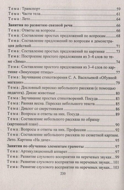 Фотография книги "Формирование связной речи детей 4-6 л. Планирование…(3 изд.) (мВПЛ) Сластья (ФГОС ДО)"