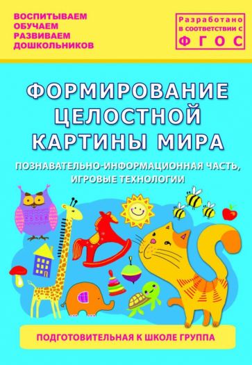 Обложка книги "Формирование целостной картины мира. Подготовительная к школе группа. ФГОС"