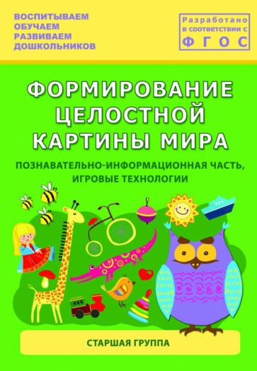 Обложка книги "Формирование целостной картины мира. Старшая группа. ФГОС"