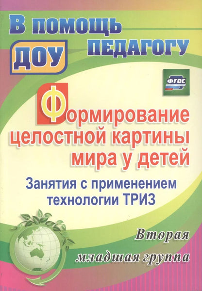 Обложка книги "Формирование целостной картины мира у детей. Занятия с применением технологии ТРИЗ. Вторая младшая группа. ФГОС ДО"