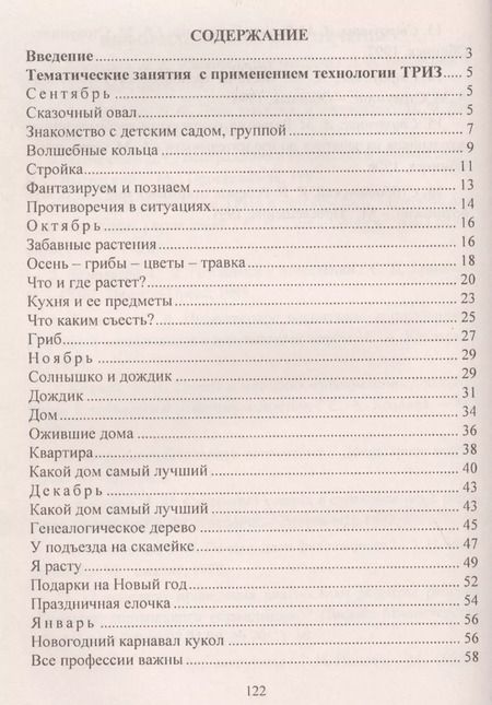 Фотография книги "Формирование целостной картины мира у детей. Занятия с применением технологии ТРИЗ. Вторая младшая группа. ФГОС ДО"