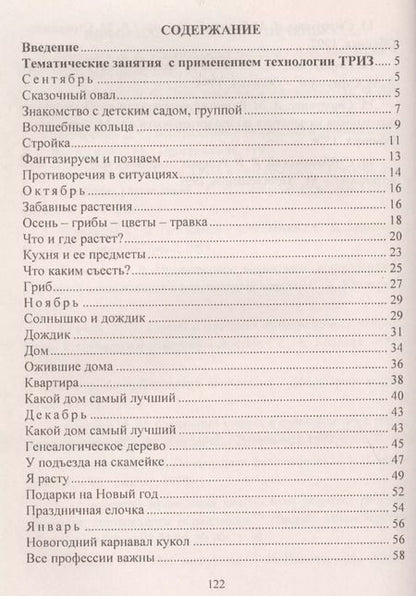Фотография книги "Формирование целостной картины мира у детей. Занятия с применением технологии ТРИЗ. Вторая младшая группа. ФГОС ДО"