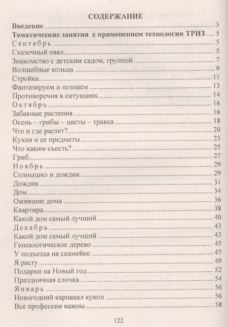 Фотография книги "Формирование целостной картины мира у детей. Занятия с применением технологии ТРИЗ. Вторая младшая группа. ФГОС ДО"