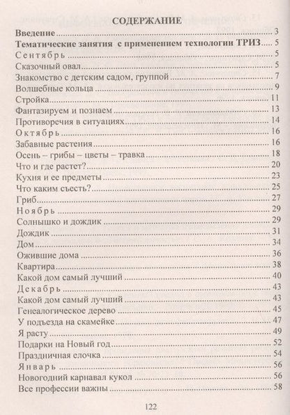 Фотография книги "Формирование целостной картины мира у детей. Занятия с применением технологии ТРИЗ. Вторая младшая группа. ФГОС ДО"