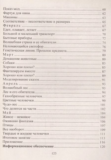Фотография книги "Формирование целостной картины мира у детей. Занятия с применением технологии ТРИЗ. Вторая младшая группа. ФГОС ДО"