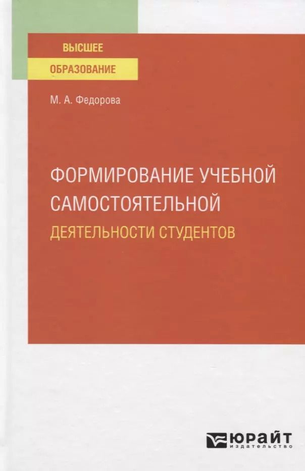 Обложка книги "Формирование учебной самостоятельной деятельности студентов. Учебное пособие для вузов"