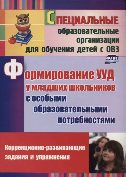 Обложка книги "Формирование универсальных учебных действий  у младших школьников с особыми образовательными потребностями. ФГОС. 2-е издание, исправленное"