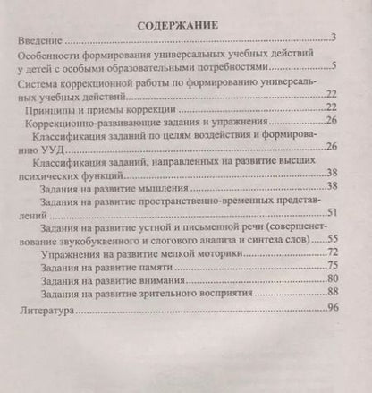 Фотография книги "Формирование универсальных учебных действий  у младших школьников с особыми образовательными потребностями. ФГОС. 2-е издание, исправленное"