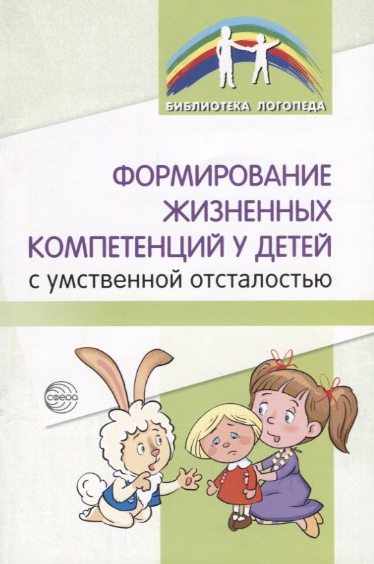 Обложка книги "Формирование жизненных компетенций у детей с умственной отсталостью"