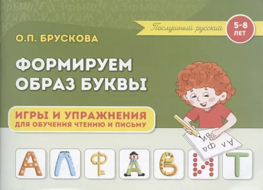 Обложка книги "Формируем образ буквы. Игры и упражнения для обучения чтению и письму детей 5-8 лет"