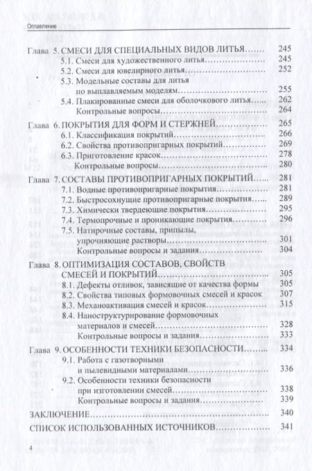 Фотография книги "Формовочные материалы"