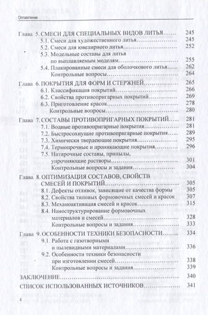 Фотография книги "Формовочные материалы"