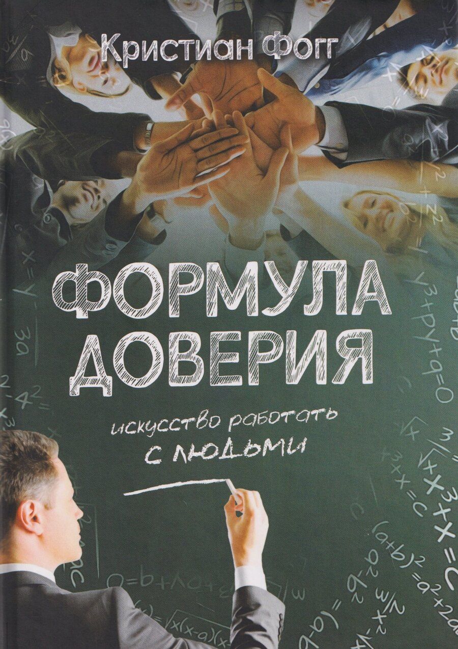 Обложка книги "Формула доверия. Искусство работать с людьми"