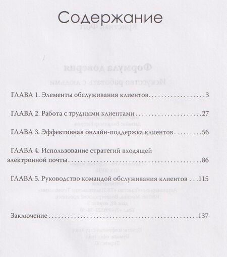 Фотография книги "Формула доверия. Искусство работать с людьми"