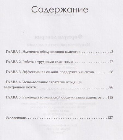 Фотография книги "Формула доверия. Искусство работать с людьми"