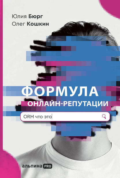 Обложка книги "Формула онлайн-репутации"