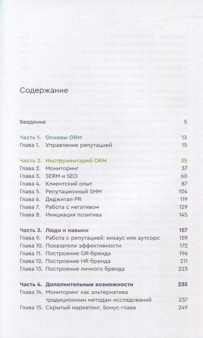 Фотография книги "Формула онлайн-репутации"