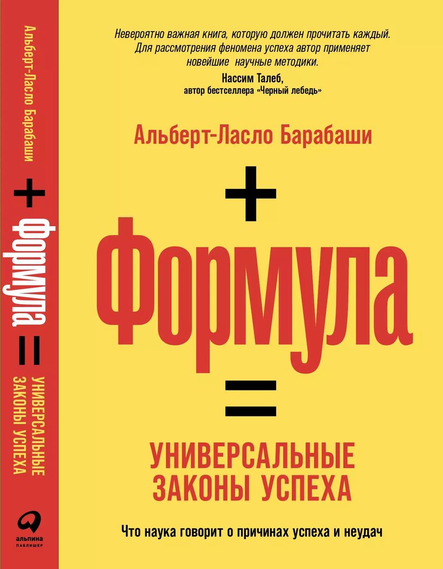 Обложка книги "Формула: Универсальные законы успеха"