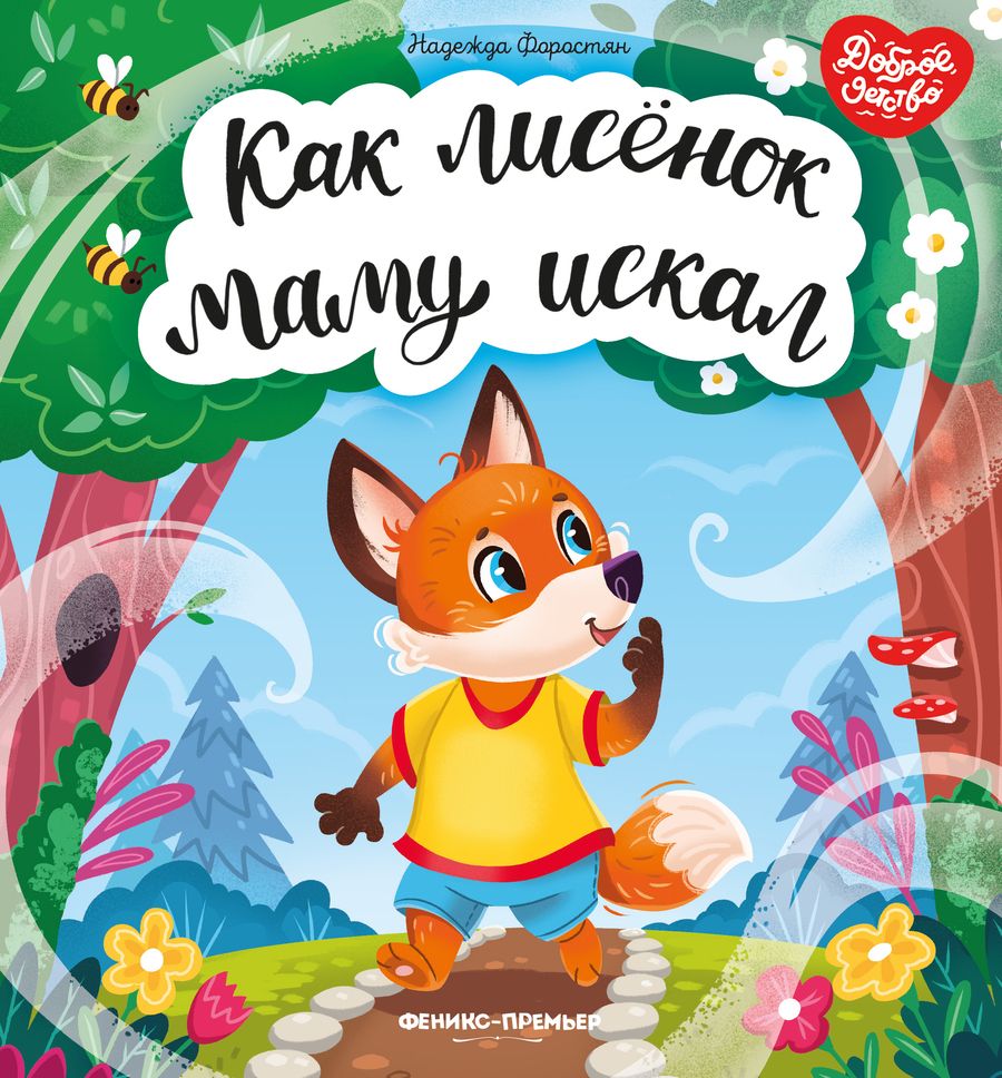 Обложка книги "Форостян: Как лисенок маму искал"