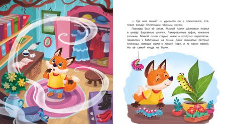 Фотография книги "Форостян: Как лисенок маму искал"