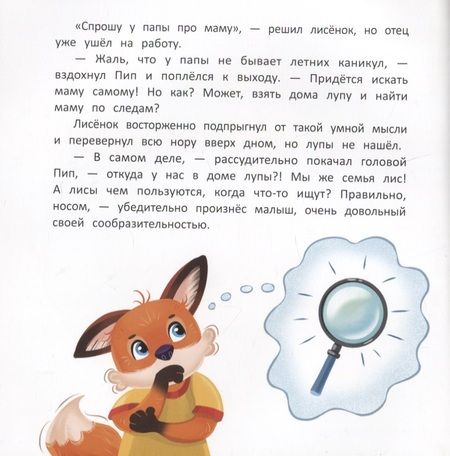 Фотография книги "Форостян: Как лисенок маму искал"