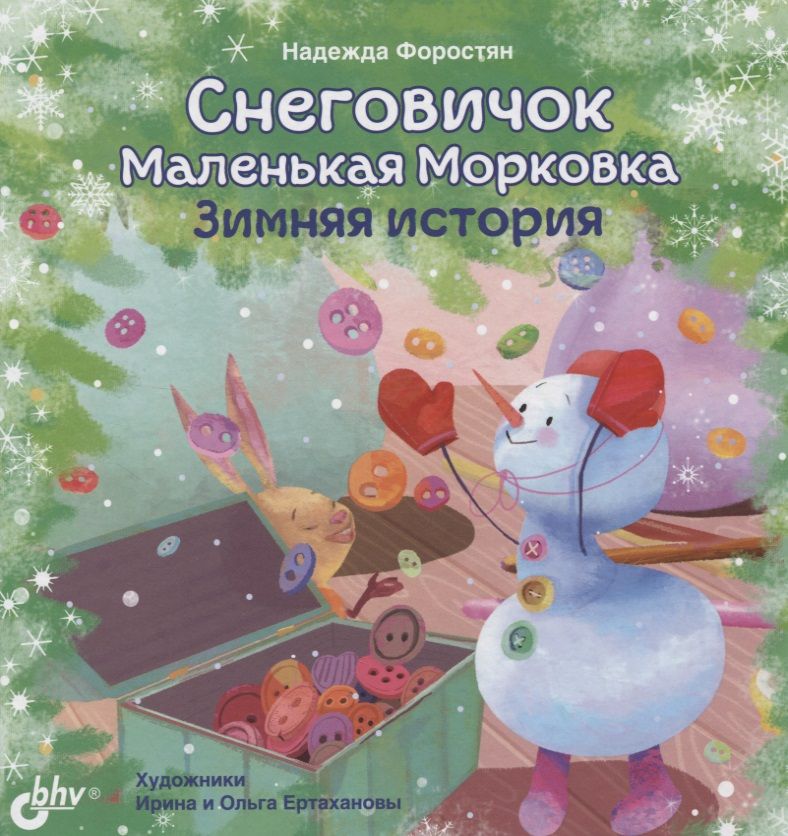 Обложка книги "Форостян: Снеговичок Маленькая Морковка. Зимняя история"