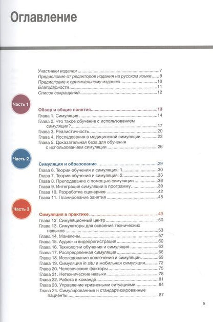 Фотография книги "Форрест, Ахтар, Андритта: Наглядно о симуляции в медицине"