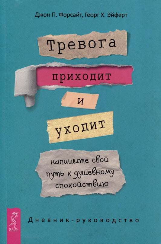 Обложка книги "Форсайт, Эйферт: Тревога приходит и уходит. Напишите свой путь к душевному спокойствию. Дневник-руководство"