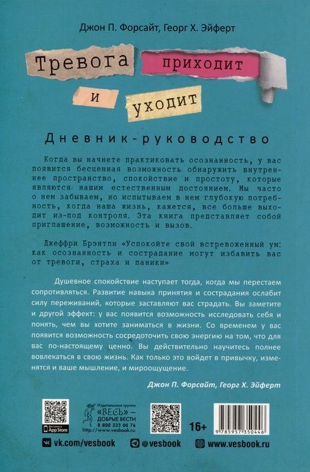Фотография книги "Форсайт, Эйферт: Тревога приходит и уходит. Напишите свой путь к душевному спокойствию. Дневник-руководство"