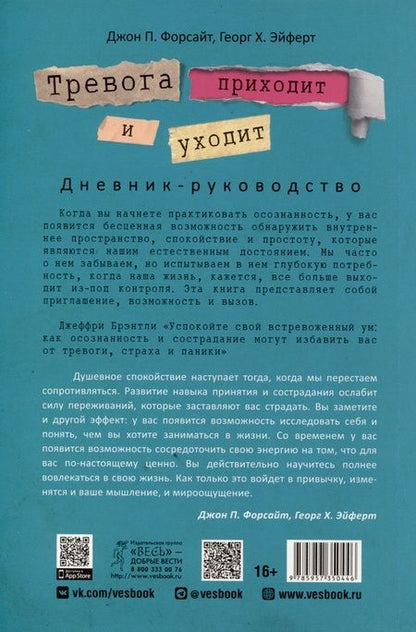 Фотография книги "Форсайт, Эйферт: Тревога приходит и уходит. Напишите свой путь к душевному спокойствию. Дневник-руководство"