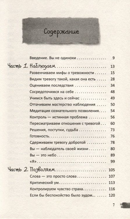 Фотография книги "Форсайт, Эйферт: Тревога приходит и уходит. Напишите свой путь к душевному спокойствию. Дневник-руководство"