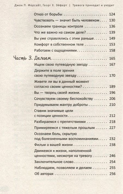 Фотография книги "Форсайт, Эйферт: Тревога приходит и уходит. Напишите свой путь к душевному спокойствию. Дневник-руководство"