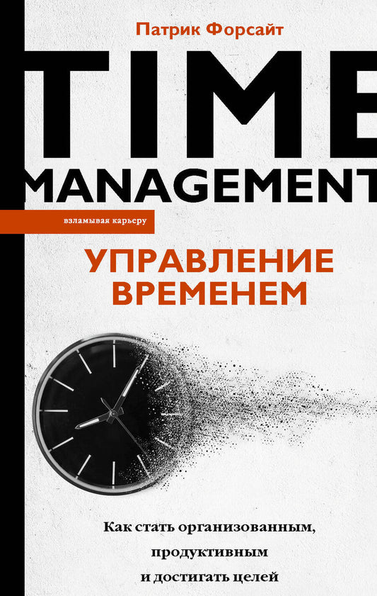 Обложка книги "Форсайт: Управление временем. Как стать организованным, продуктивным и достигать целей"