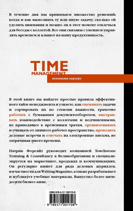Фотография книги "Форсайт: Управление временем. Как стать организованным, продуктивным и достигать целей"