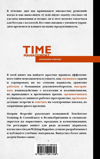 Фотография книги "Форсайт: Управление временем. Как стать организованным, продуктивным и достигать целей"