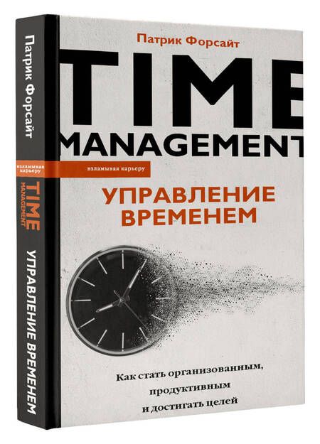 Фотография книги "Форсайт: Управление временем. Как стать организованным, продуктивным и достигать целей"