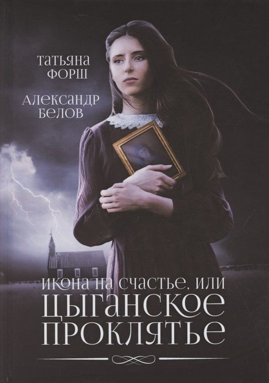 Обложка книги "Форш, Белов: Икона на счастье, или Цыганское проклятье"